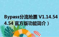 Bypass分流抢票 V1.14.54 官方版（Bypass分流抢票 V1.14.54 官方版功能简介）