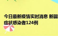 今日最新疫情实时消息 新疆10月24日新增确诊病例9例、无症状感染者124例