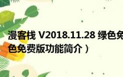 漫客栈 V2018.11.28 绿色免费版（漫客栈 V2018.11.28 绿色免费版功能简介）