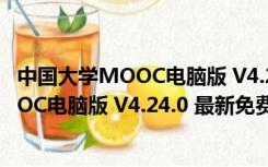 中国大学MOOC电脑版 V4.24.0 最新免费版（中国大学MOOC电脑版 V4.24.0 最新免费版功能简介）