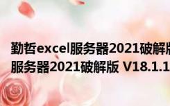 勤哲excel服务器2021破解版 V18.1.18 中文版（勤哲excel服务器2021破解版 V18.1.18 中文版功能简介）