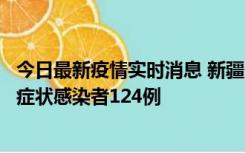 今日最新疫情实时消息 新疆10月24日新增确诊病例9例、无症状感染者124例