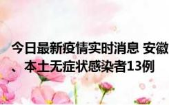 今日最新疫情实时消息 安徽10月24日新增本土确诊病例2例、本土无症状感染者13例