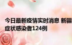 今日最新疫情实时消息 新疆10月24日新增确诊病例9例、无症状感染者124例