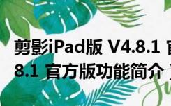 剪影iPad版 V4.8.1 官方版（剪影iPad版 V4.8.1 官方版功能简介）