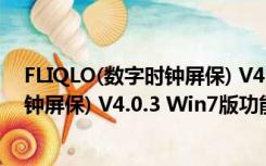 FLIQLO(数字时钟屏保) V4.0.3 Win7版（FLIQLO(数字时钟屏保) V4.0.3 Win7版功能简介）