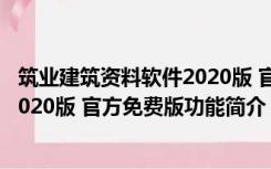 筑业建筑资料软件2020版 官方免费版（筑业建筑资料软件2020版 官方免费版功能简介）