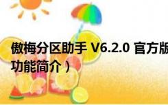 傲梅分区助手 V6.2.0 官方版（傲梅分区助手 V6.2.0 官方版功能简介）