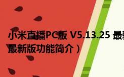 小米直播PC版 V5.13.25 最新版（小米直播PC版 V5.13.25 最新版功能简介）