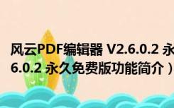 风云PDF编辑器 V2.6.0.2 永久免费版（风云PDF编辑器 V2.6.0.2 永久免费版功能简介）