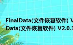 FinalData(文件恢复软件) V2.0.1.1028 中文免费版（FinalData(文件恢复软件) V2.0.1.1028 中文免费版功能简介）