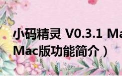 小码精灵 V0.3.1 Mac版（小码精灵 V0.3.1 Mac版功能简介）