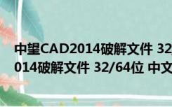 中望CAD2014破解文件 32/64位 中文免费版（中望CAD2014破解文件 32/64位 中文免费版功能简介）