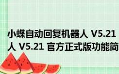 小蝶自动回复机器人 V5.21 官方正式版（小蝶自动回复机器人 V5.21 官方正式版功能简介）