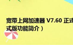 宽带上网加速器 V7.60 正式版（宽带上网加速器 V7.60 正式版功能简介）