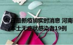 今日最新疫情实时消息 河南10月24日新增本土确诊病例6例、本土无症状感染者19例