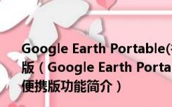 Google Earth Portable(谷歌地球) V7.1.5.1557 绿色便携版（Google Earth Portable(谷歌地球) V7.1.5.1557 绿色便携版功能简介）