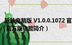 脉脉电脑版 V1.0.0.1072 官方版（脉脉电脑版 V1.0.0.1072 官方版功能简介）