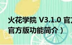 火花学院 V3.1.0 官方版（火花学院 V3.1.0 官方版功能简介）