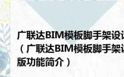 广联达BIM模板脚手架设计软件GMJ V3.0.1.8 免费破解版（广联达BIM模板脚手架设计软件GMJ V3.0.1.8 免费破解版功能简介）