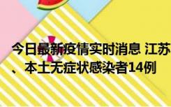 今日最新疫情实时消息 江苏10月24日新增本土确诊病例1例、本土无症状感染者14例