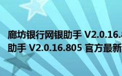 廊坊银行网银助手 V2.0.16.805 官方最新版（廊坊银行网银助手 V2.0.16.805 官方最新版功能简介）