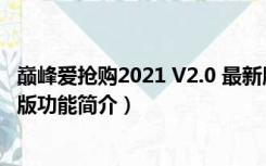 巅峰爱抢购2021 V2.0 最新版（巅峰爱抢购2021 V2.0 最新版功能简介）