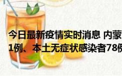 今日最新疫情实时消息 内蒙古10月24日新增本土确诊病例21例、本土无症状感染者78例