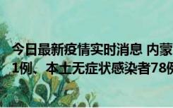 今日最新疫情实时消息 内蒙古10月24日新增本土确诊病例21例、本土无症状感染者78例