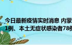 今日最新疫情实时消息 内蒙古10月24日新增本土确诊病例21例、本土无症状感染者78例