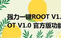 强力一键ROOT V1.0 官方版（强力一键ROOT V1.0 官方版功能简介）