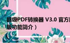 超级PDF转换器 V3.0 官方版（超级PDF转换器 V3.0 官方版功能简介）