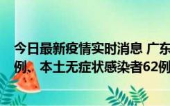 今日最新疫情实时消息 广东10月24日新增本土确诊病例33例、本土无症状感染者62例