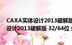 CAXA实体设计2013破解版 32/64位 免费版（CAXA实体设计2013破解版 32/64位 免费版功能简介）