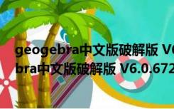 geogebra中文版破解版 V6.0.672.0 最新免费版（geogebra中文版破解版 V6.0.672.0 最新免费版功能简介）