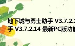 地下城与勇士助手 V3.7.2.14 最新PC版（地下城与勇士助手 V3.7.2.14 最新PC版功能简介）