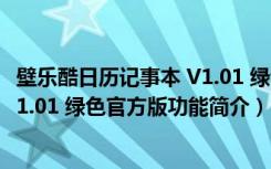 壁乐酷日历记事本 V1.01 绿色官方版（壁乐酷日历记事本 V1.01 绿色官方版功能简介）