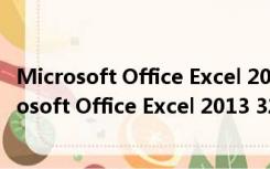 Microsoft Office Excel 2013 32/64位 免费完整版（Microsoft Office Excel 2013 32/64位 免费完整版功能简介）