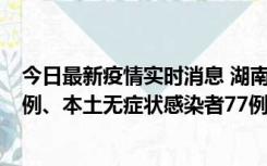 今日最新疫情实时消息 湖南10月24日新增本土确诊病例11例、本土无症状感染者77例