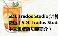 SDL Trados Studio(计算机辅助翻译软件) V2017 中文免费版（SDL Trados Studio(计算机辅助翻译软件) V2017 中文免费版功能简介）