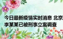 今日最新疫情实时消息 北京朝阳警方：违规进京的确诊病例李某某已被刑事立案调查