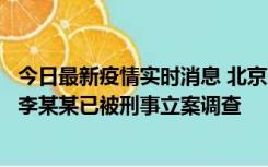 今日最新疫情实时消息 北京朝阳警方：违规进京的确诊病例李某某已被刑事立案调查