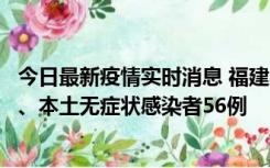 今日最新疫情实时消息 福建10月24日新增本土确诊病例1例、本土无症状感染者56例