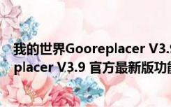 我的世界Gooreplacer V3.9 官方最新版（我的世界Gooreplacer V3.9 官方最新版功能简介）