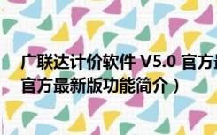 广联达计价软件 V5.0 官方最新版（广联达计价软件 V5.0 官方最新版功能简介）