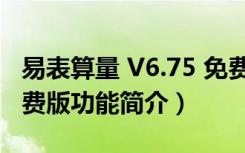 易表算量 V6.75 免费版（易表算量 V6.75 免费版功能简介）