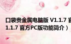 口袋贵金属电脑版 V1.1.7 官方PC版（口袋贵金属电脑版 V1.1.7 官方PC版功能简介）