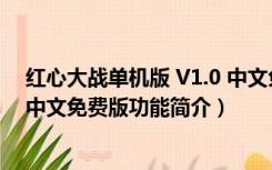 红心大战单机版 V1.0 中文免费版（红心大战单机版 V1.0 中文免费版功能简介）