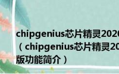 chipgenius芯片精灵2020年立冬新版 V4.20.0922 最新版（chipgenius芯片精灵2020年立冬新版 V4.20.0922 最新版功能简介）