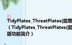 TidyPlates_ThreatPlates(魔兽世界姓名版美化插件) V1.2.2 怀旧服版（TidyPlates_ThreatPlates(魔兽世界姓名版美化插件) V1.2.2 怀旧服版功能简介）